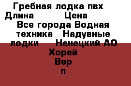 Гребная лодка пвх. › Длина ­ 250 › Цена ­ 9 000 - Все города Водная техника » Надувные лодки   . Ненецкий АО,Хорей-Вер п.